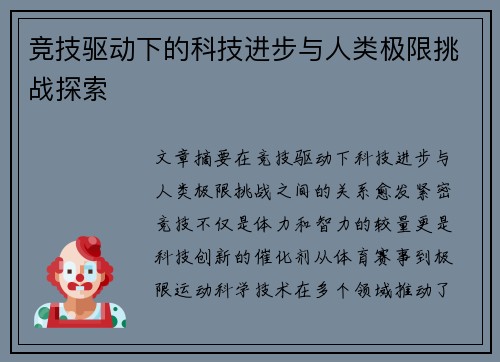 竞技驱动下的科技进步与人类极限挑战探索