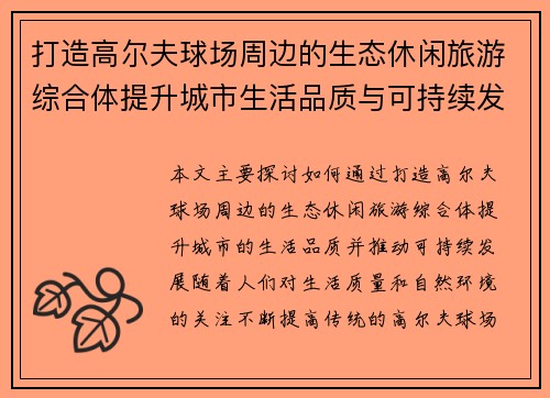 打造高尔夫球场周边的生态休闲旅游综合体提升城市生活品质与可持续发展